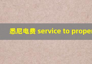 悉尼电费 service to property